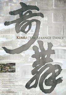 기이한 춤 : 기무
