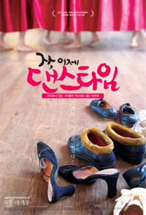 자, 이제 댄스타임