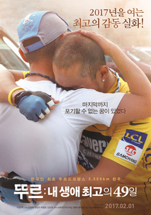 뚜르: 내 생애 최고의 49일