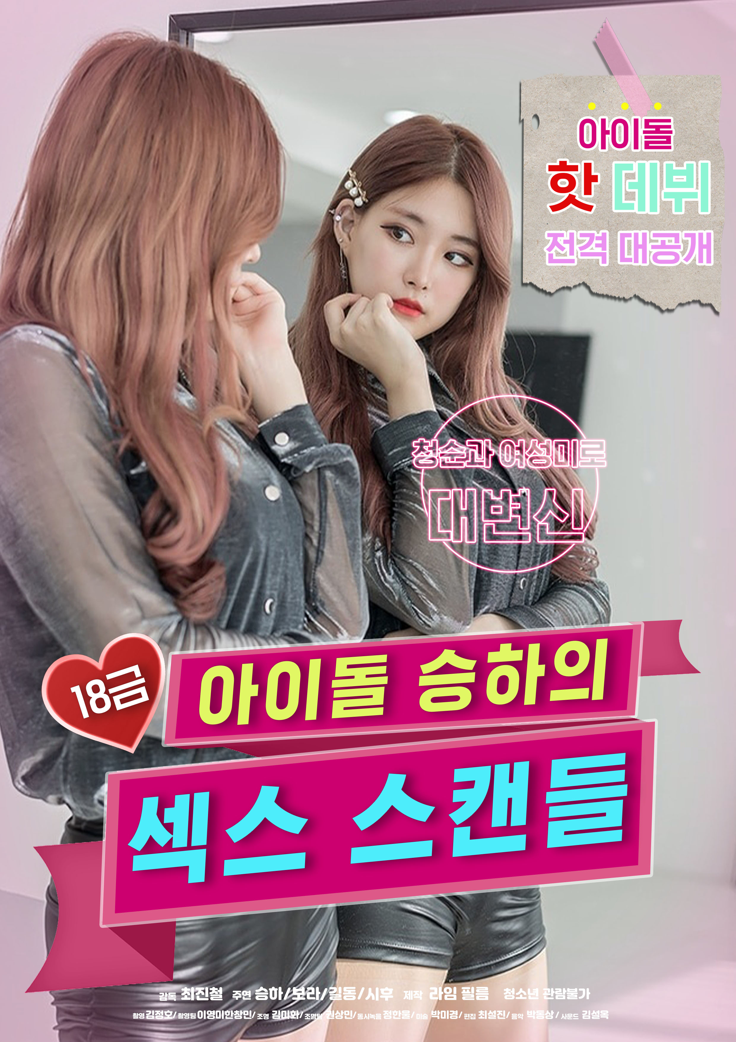 아이돌 섹스 스캔들