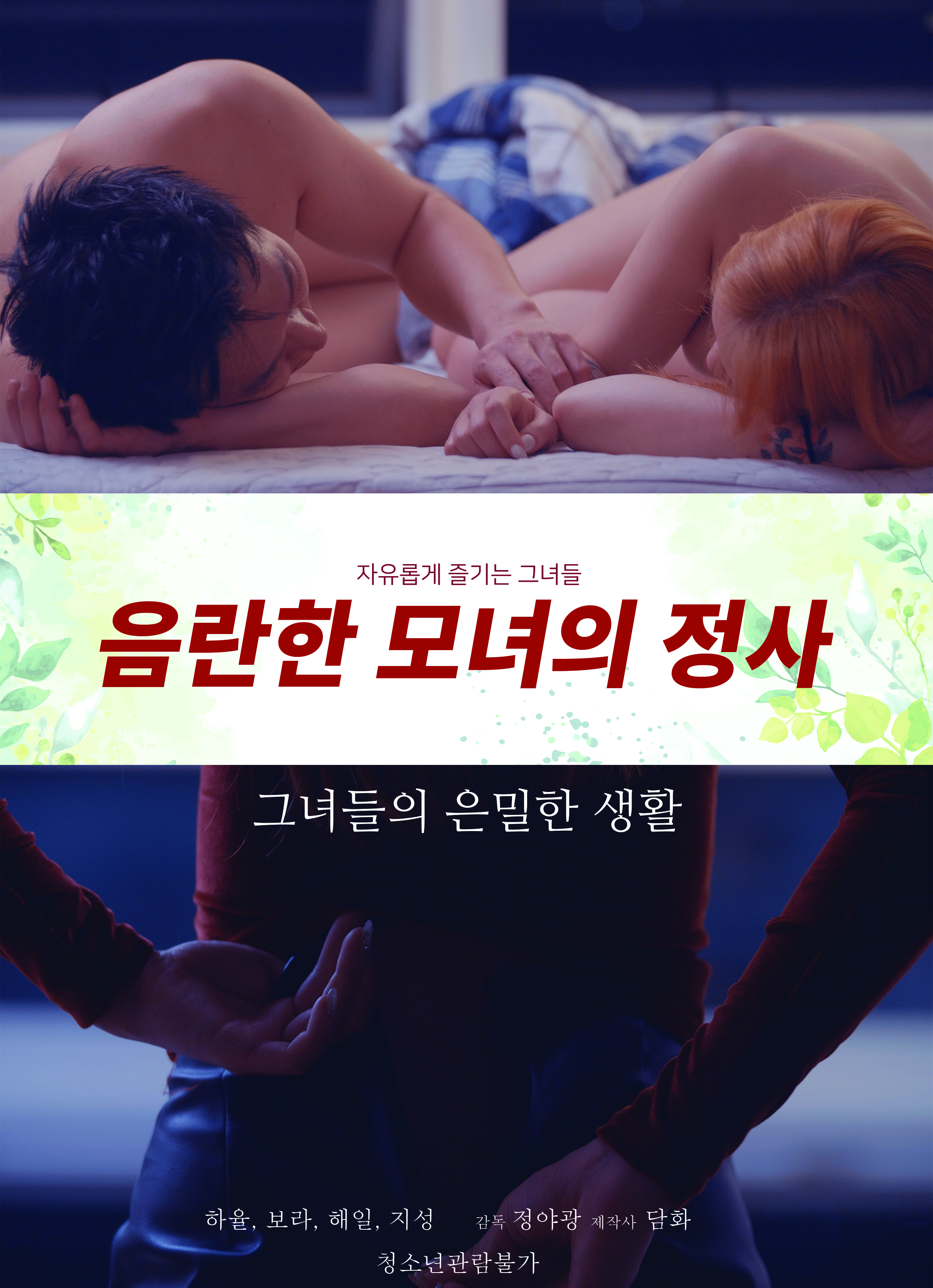 음란한 모녀의 정사