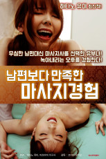 남편보다 만족한 마사지경험