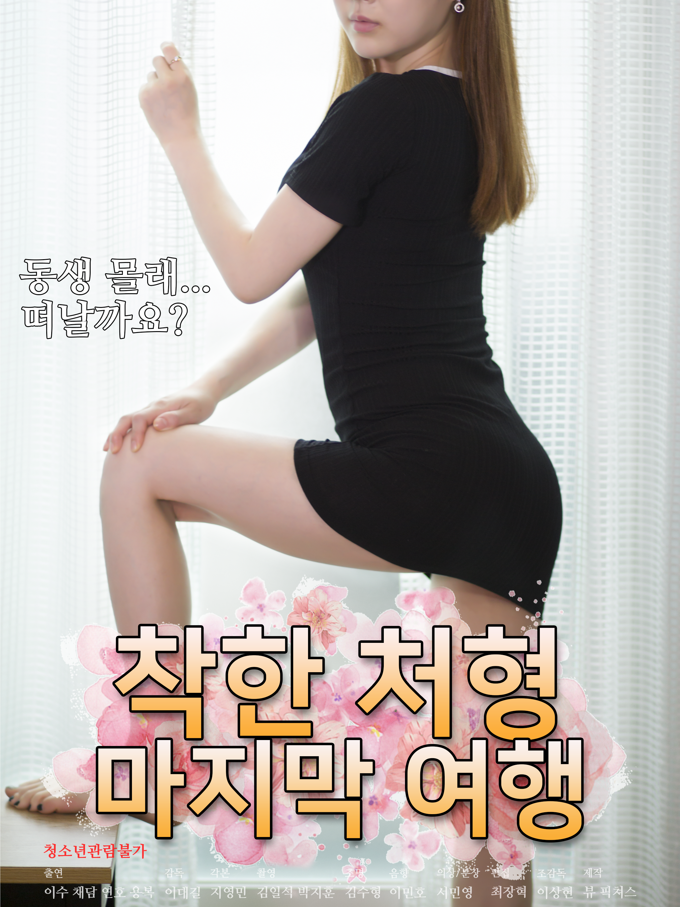 착한 처형 : 마지막 여행