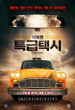 지옥행 특급택시