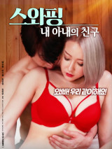 스와핑 : 내 아내의 친구