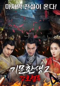 기문환생2: 강호혈투