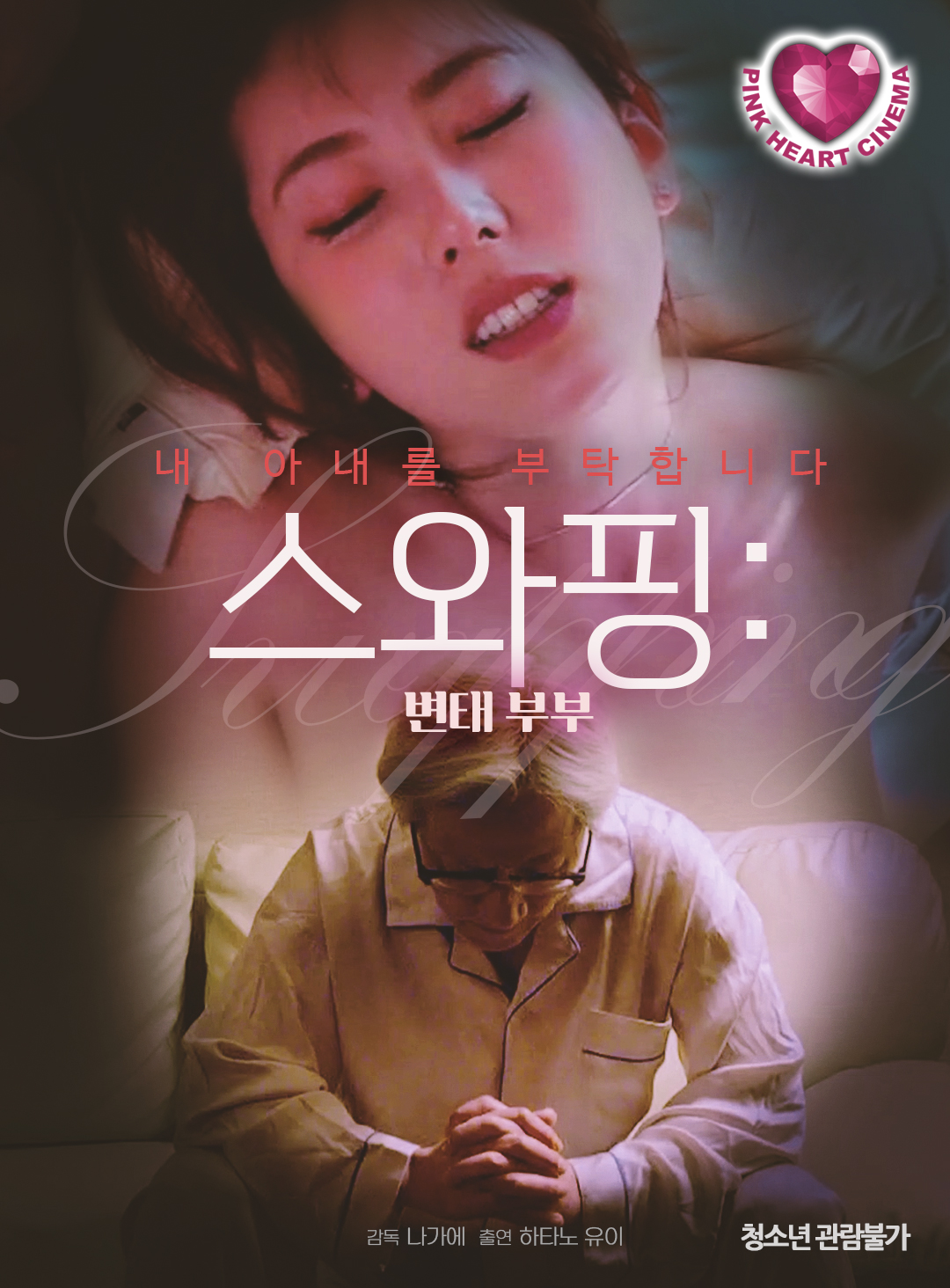 스와핑:변태 부부