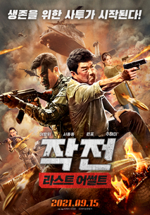 작전: 라스트 어썰트