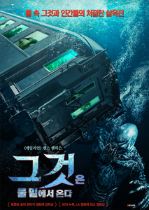 그것은 물 밑에서 온다