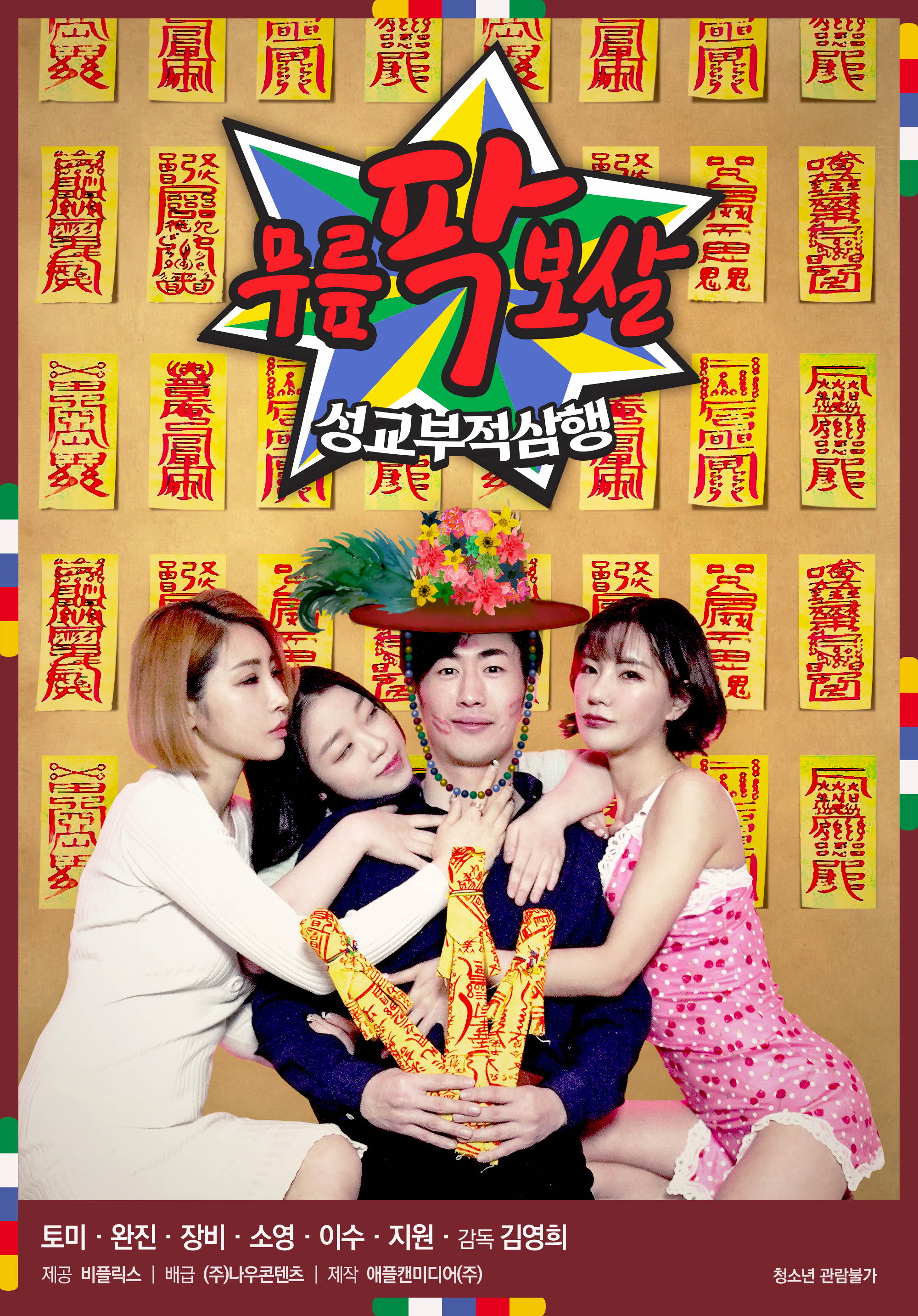 무릎팍 보살: 성교부적삼행