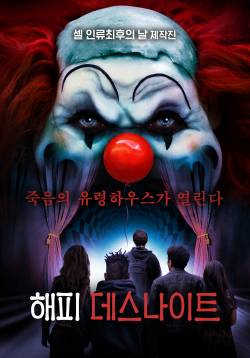 해피 데스나이트