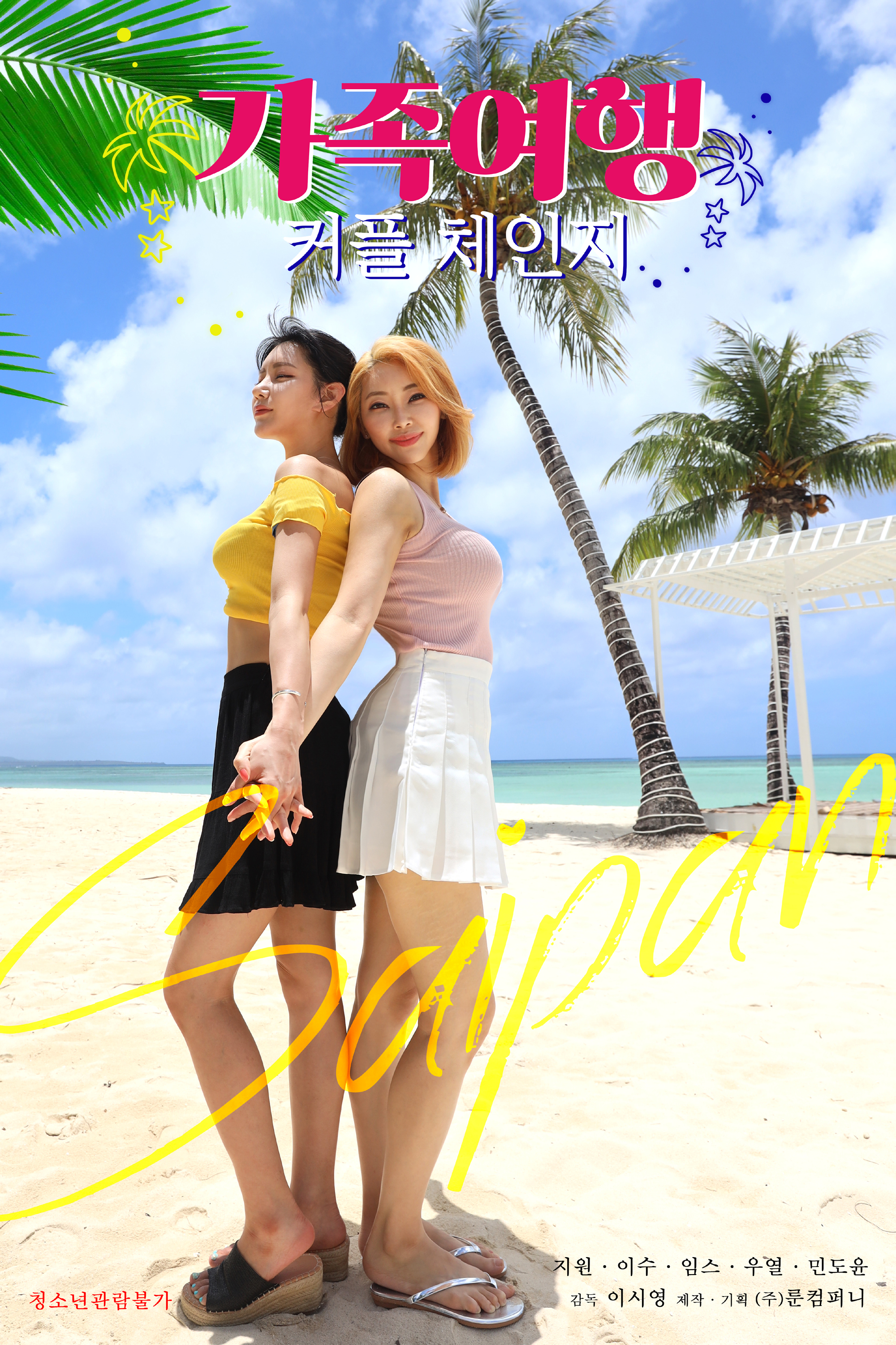 가족여행 커플체인지