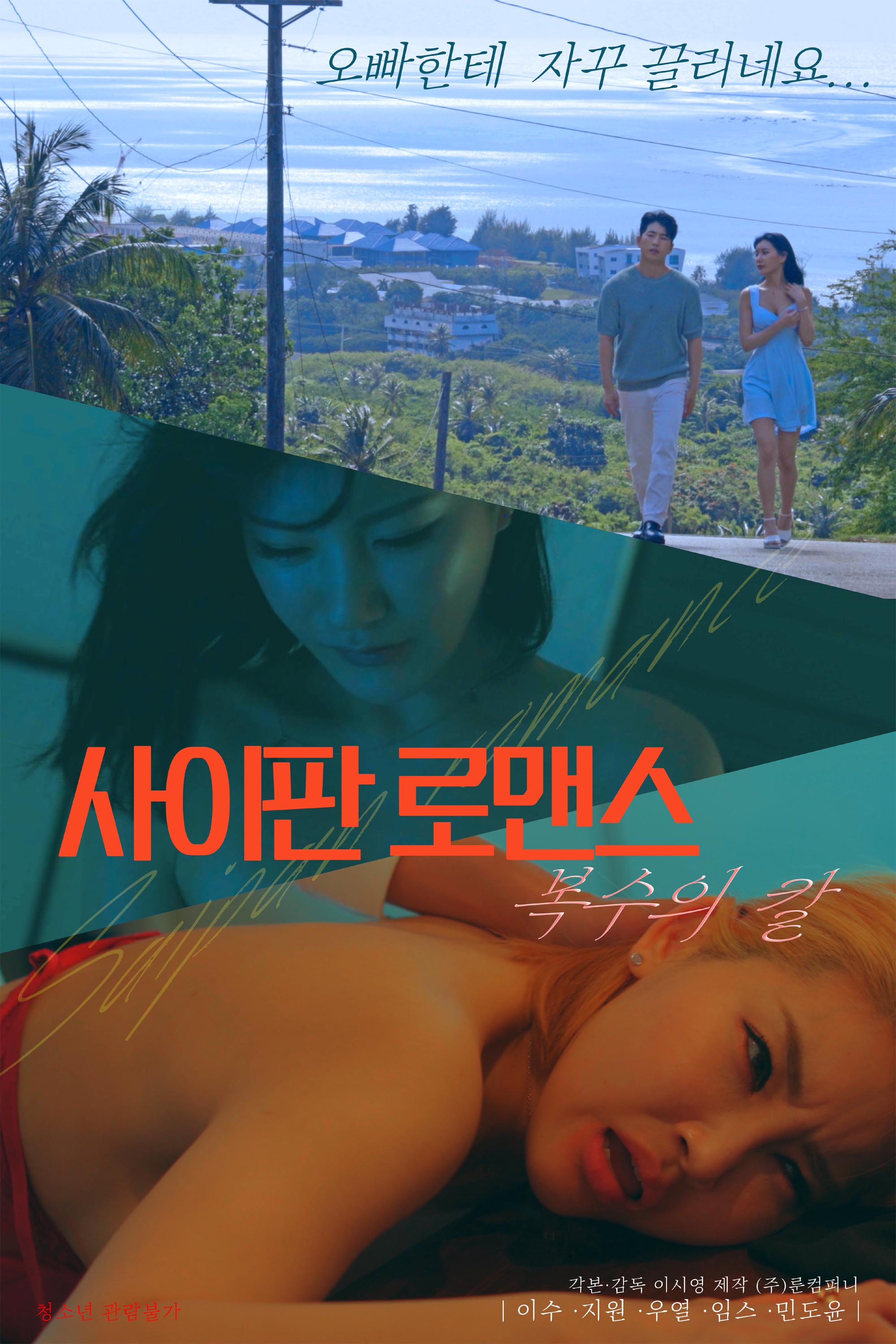 사이판 로맨스 복수의 칼