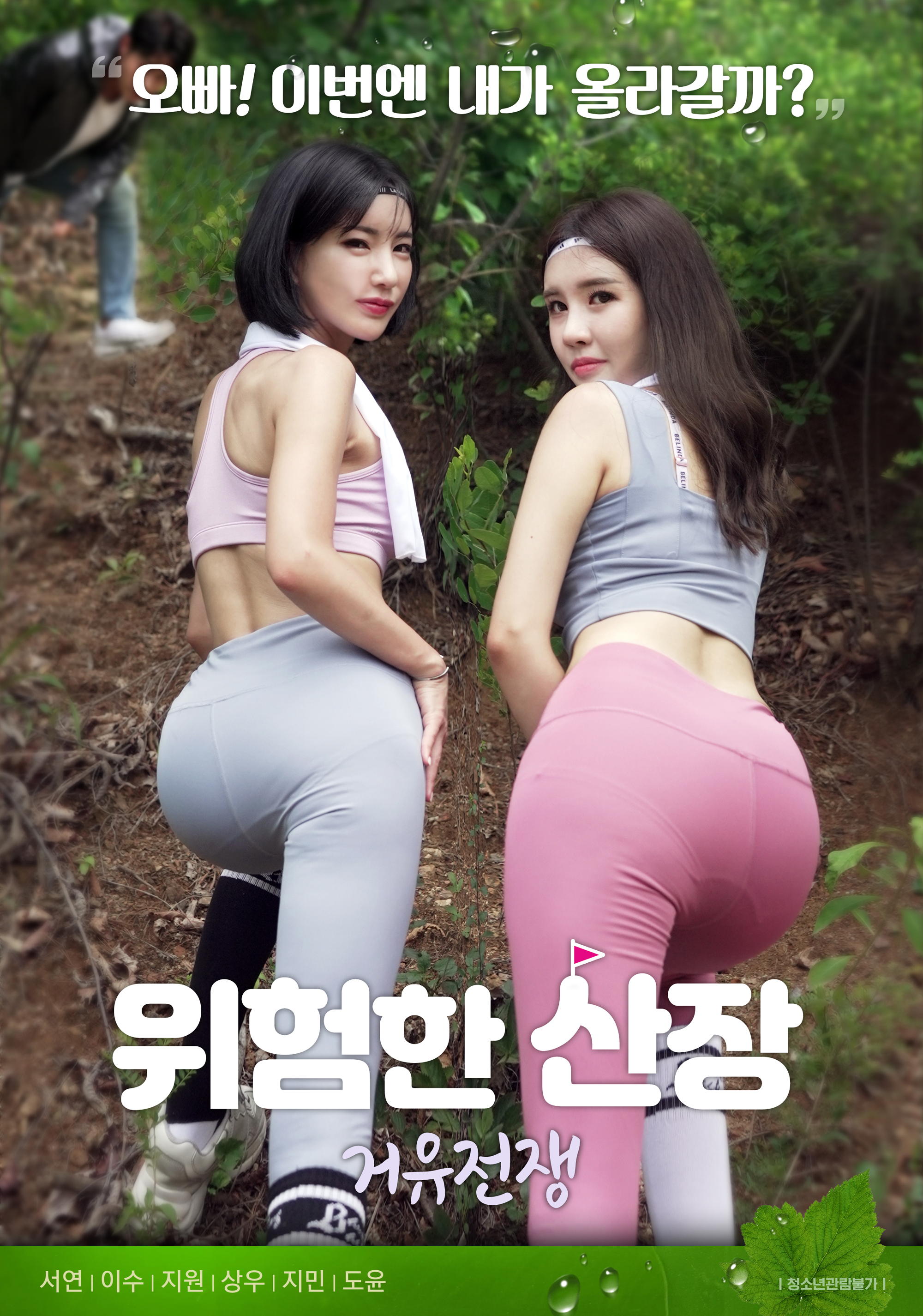 위험한 산장 : 거유전쟁