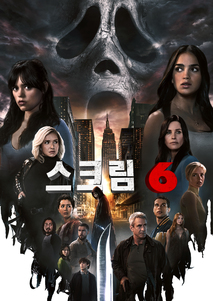 스크림6