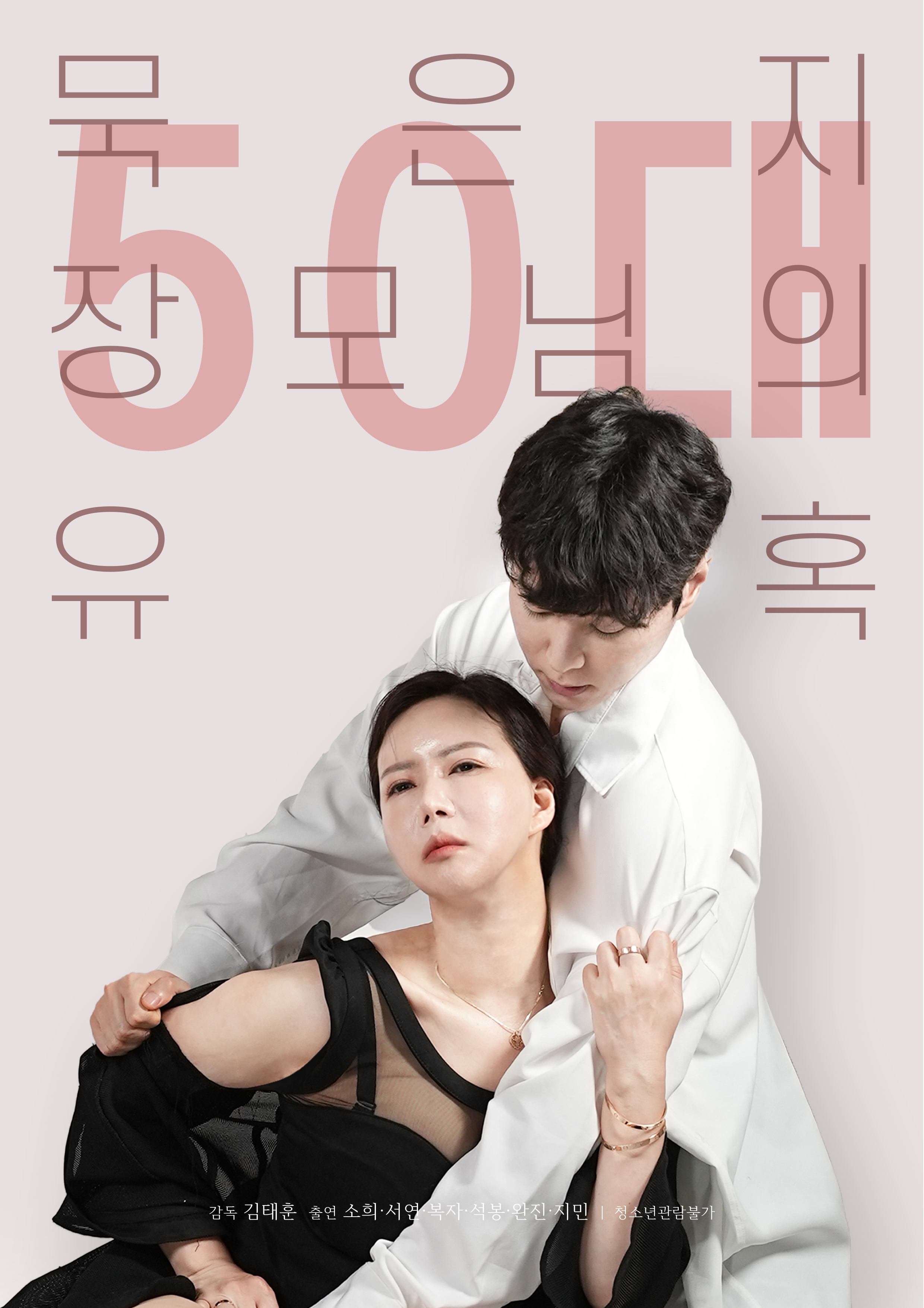 50대 묵은지 장모님의 유혹