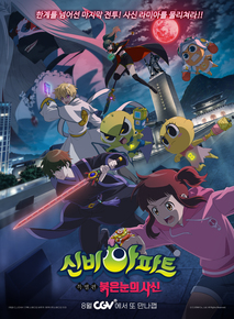 신비아파트 특별편: 붉은 눈의 사신