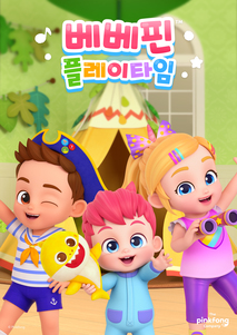 베베핀 플레이타임