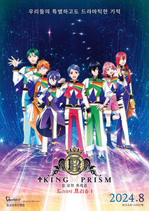 킹 오브 프리즘 -드라마틱 프리즘.1-