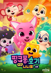 핑크퐁과 호기: 새 친구 니니모 1부