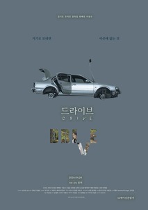드라이브
