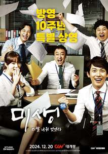 미생: 더할 나위 없었다