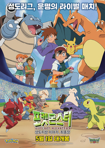 포켓몬스터: 성도지방 이야기, 최종장