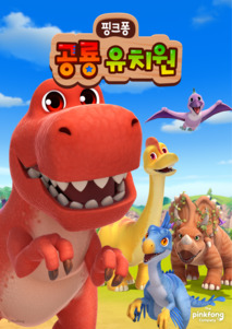 핑크퐁 공룡 유치원