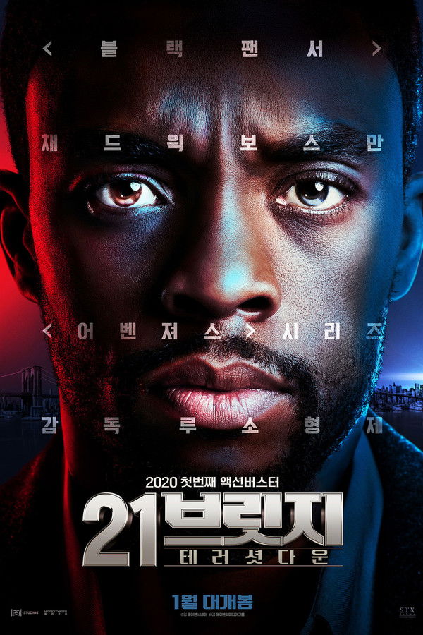 21 브릿지: 테러 셧다운