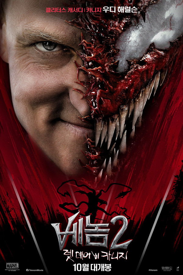 베놈 2: 렛 데어 비 카니지