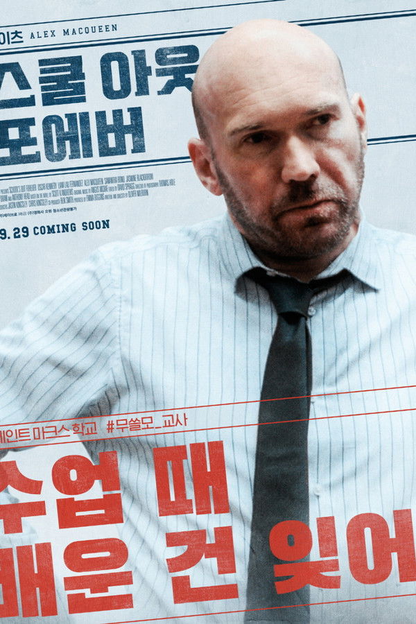 스쿨 아웃 포에버