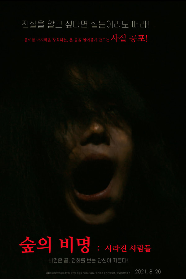 숲의 비명 : 사라진 사람들