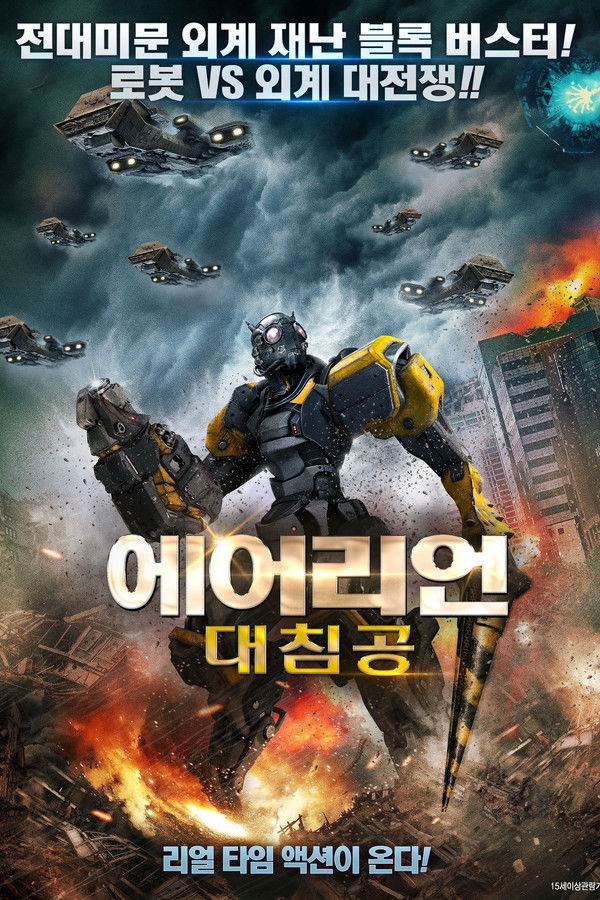 에어리언 대침공