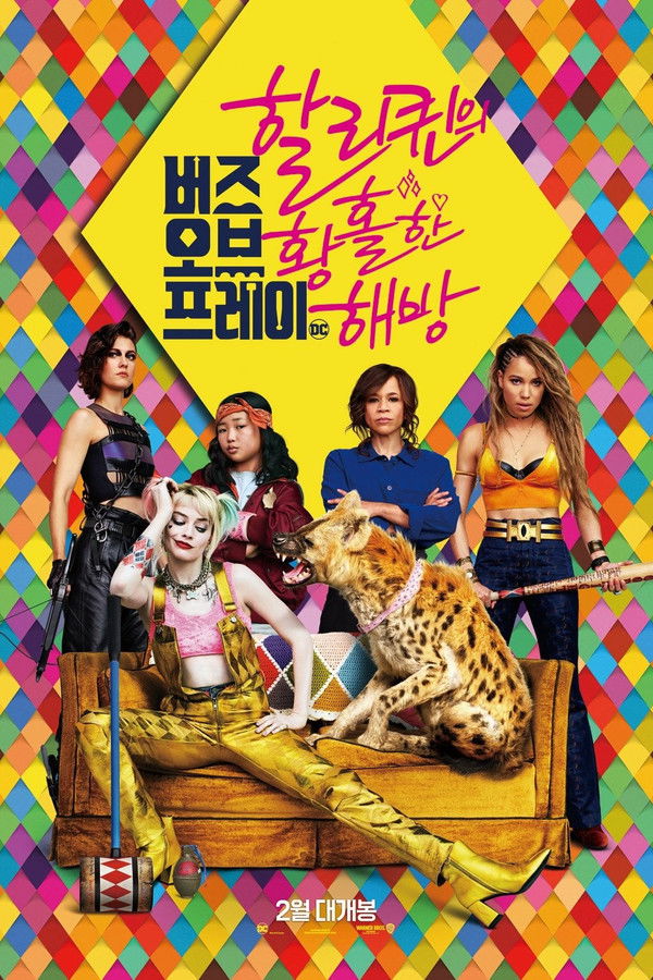 버즈 오브 프레이(할리 퀸의 황홀한 해방)