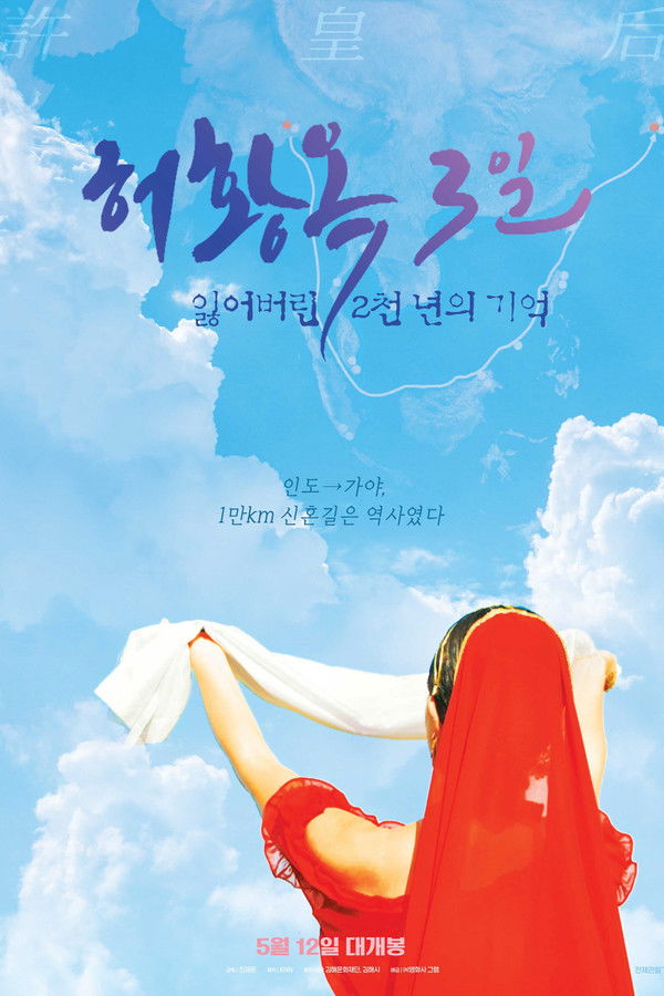 허황옥 3일, 잃어버린 2천 년의 기억
