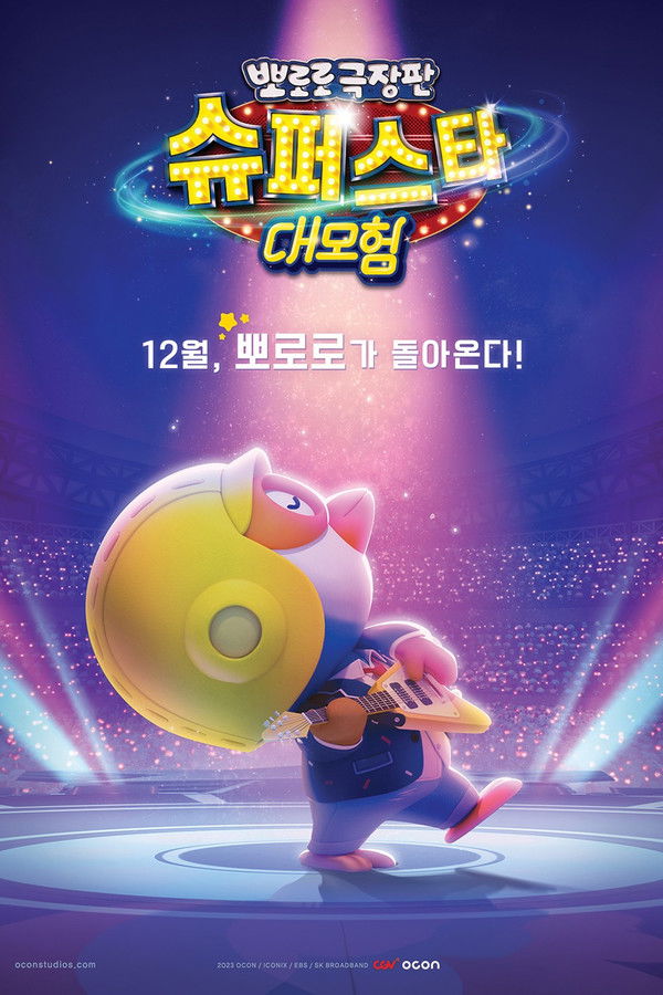 뽀로로 극장판 슈퍼스타 대모험