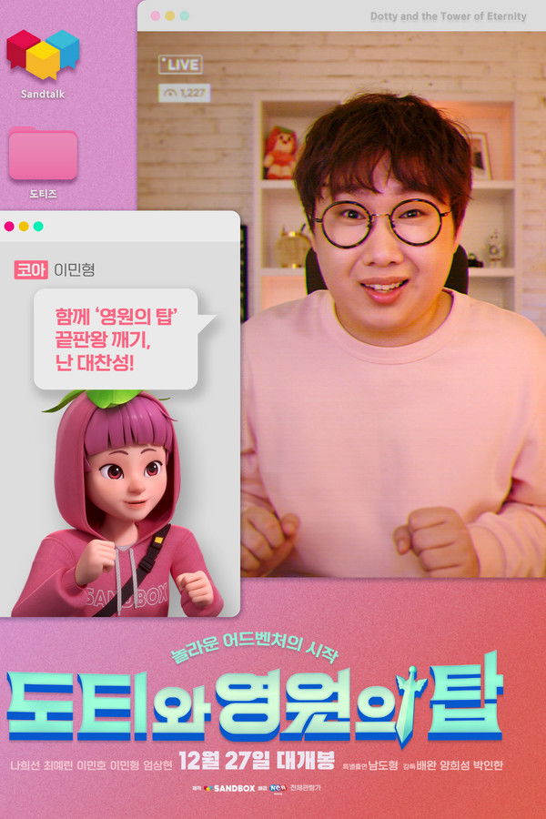 도티와 영원의 탑