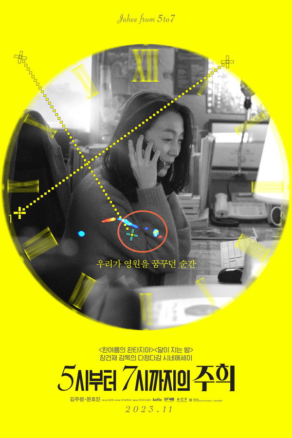 5시부터 7시까지의 주희