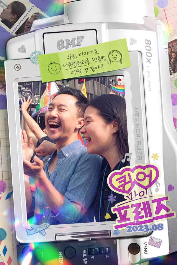 퀴어 마이 프렌즈