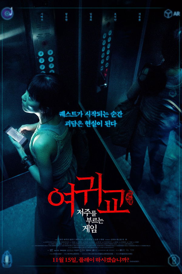 여귀교- 저주를 부르는 게임