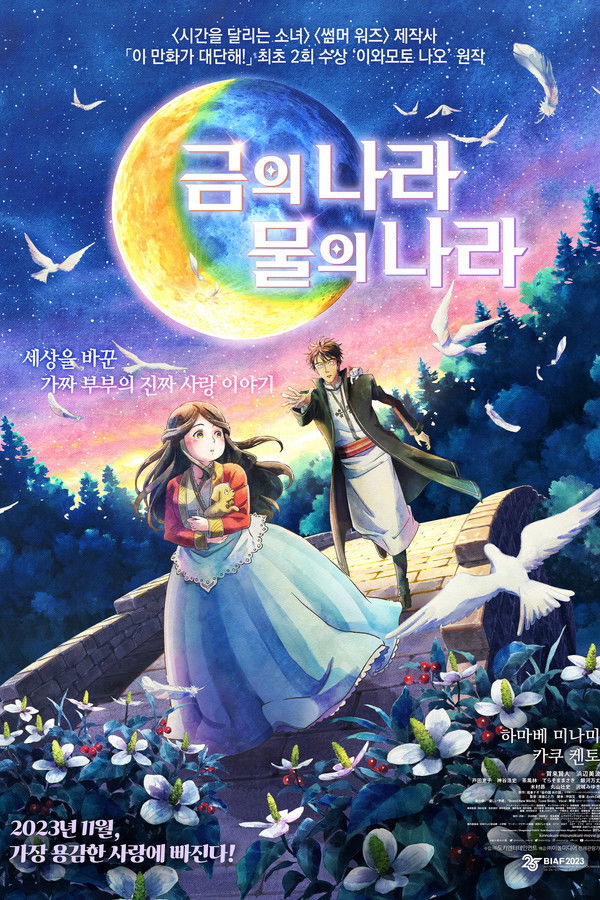 금의 나라 물의 나라