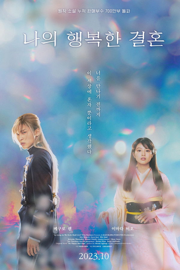 나의 행복한 결혼
