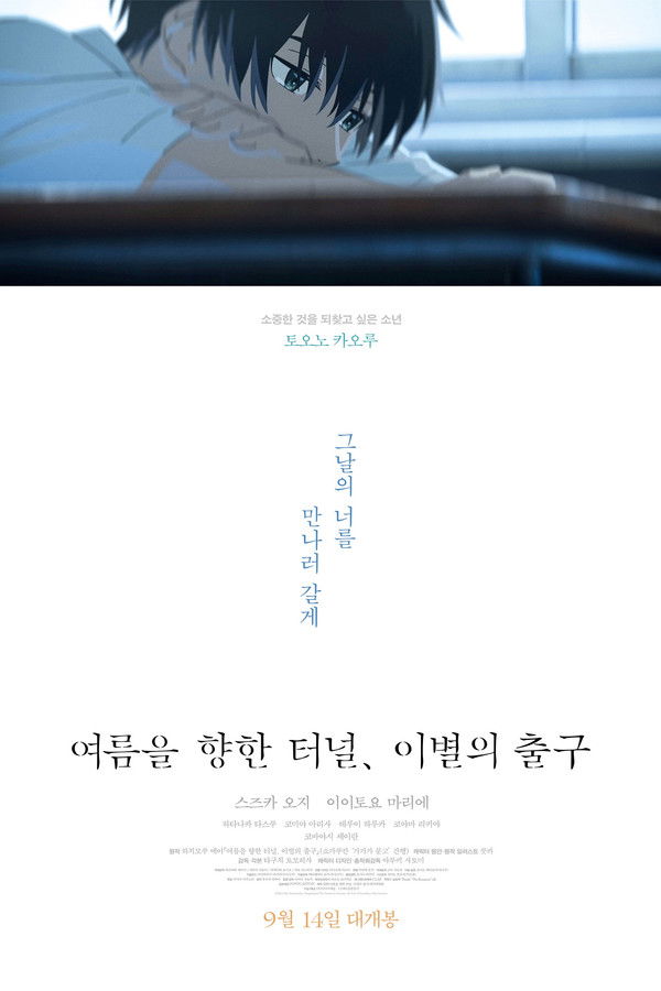 여름을 향한 터널, 이별의 출구