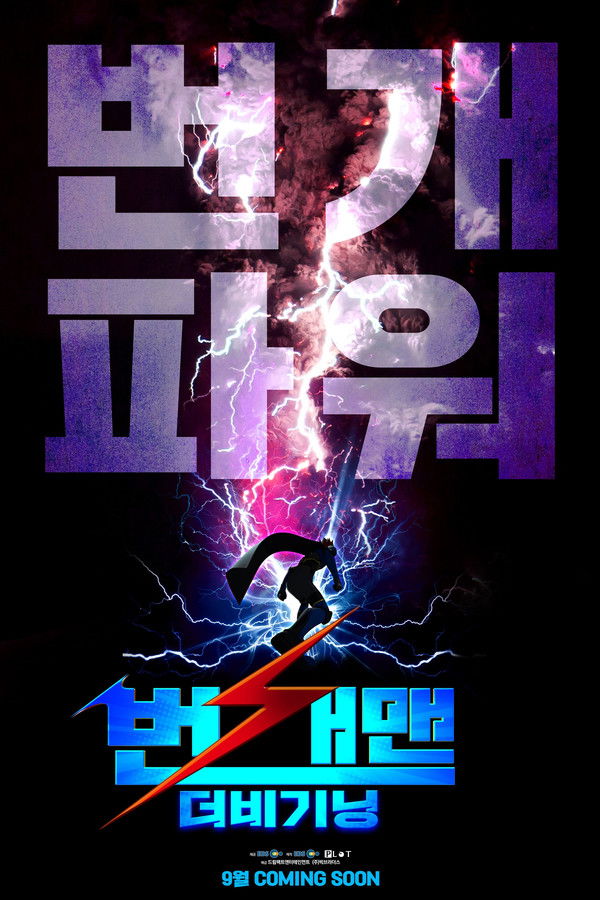 번개맨: 더 비기닝