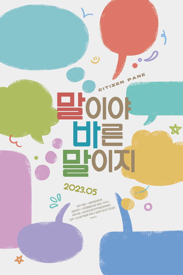 말이야 바른 말이지