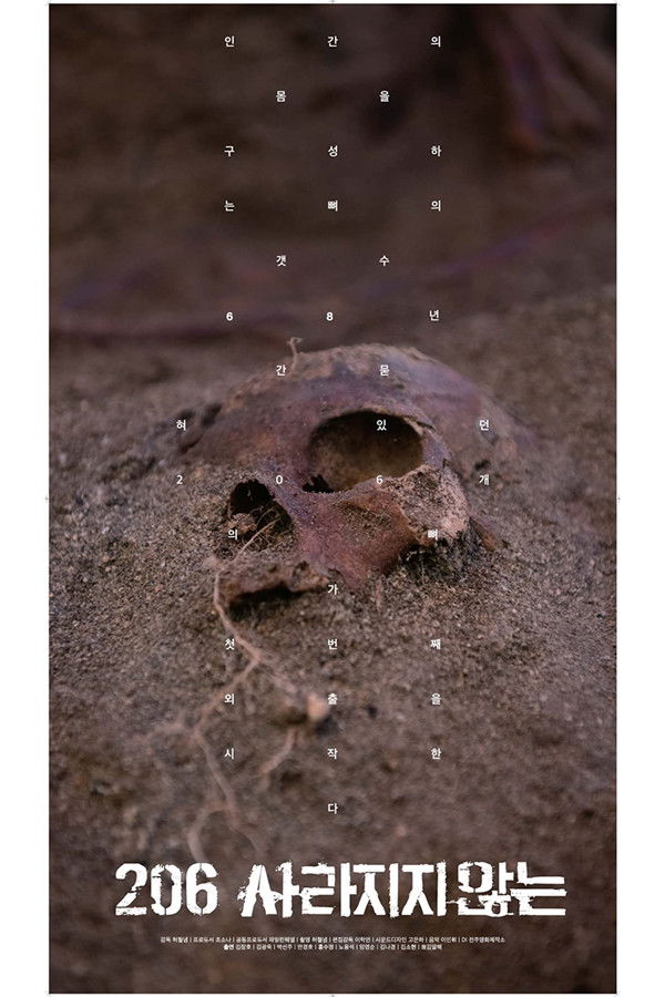 206: 사라지지 않는