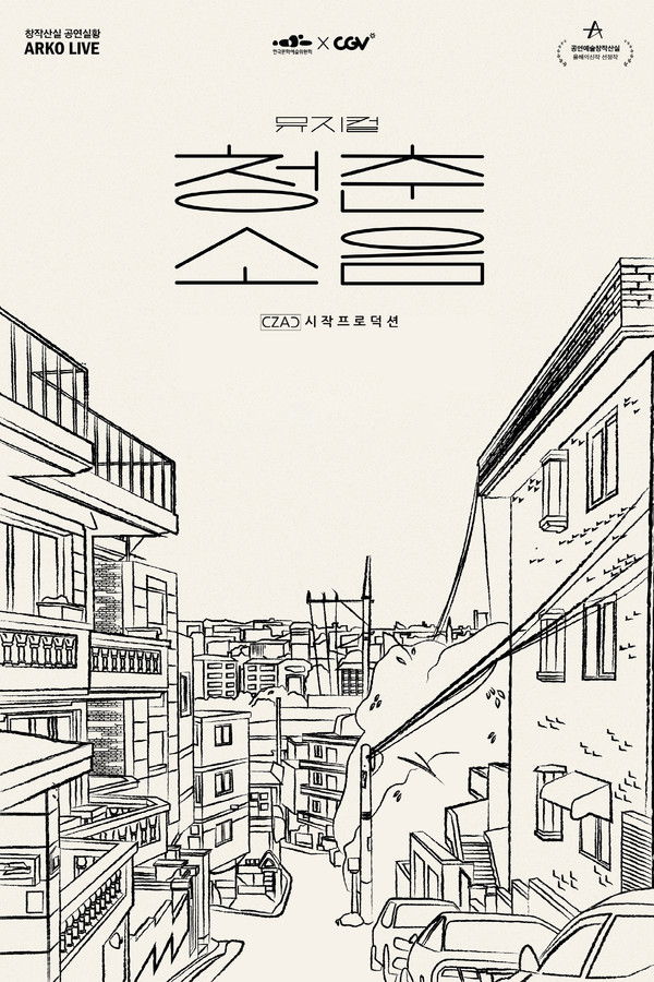 뮤지컬 청춘소음