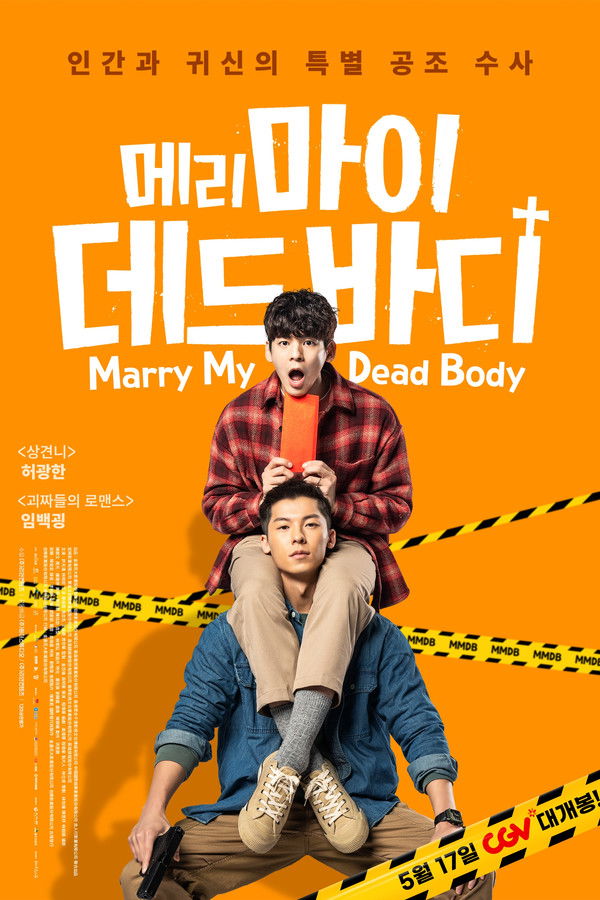 메리 마이 데드 바디