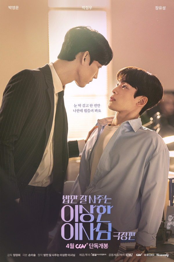 밥만 잘 사주는 이상한 이사님 극장판