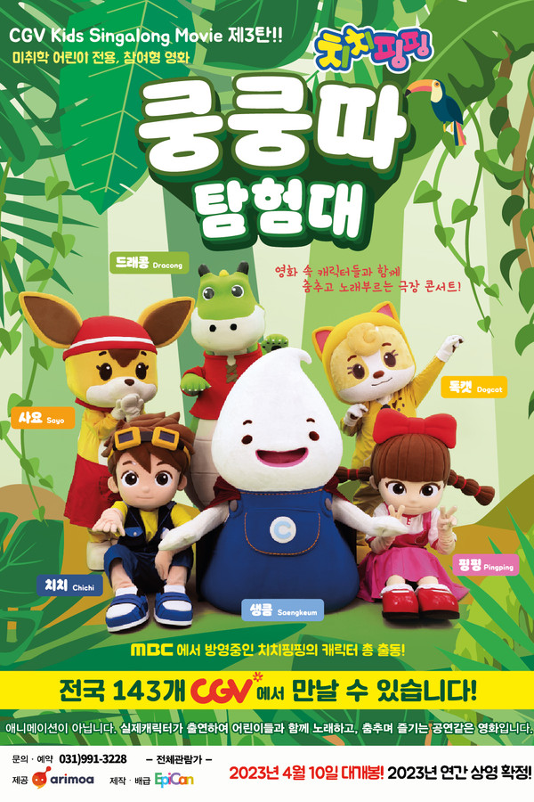 치치핑핑의 쿵쿵따 탐험대